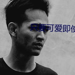 只要可愛即使是變態你也會