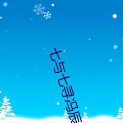 七与七寻冯辰