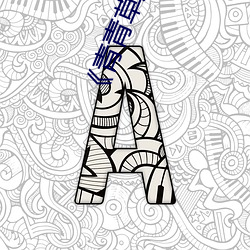 《青青草原综合久久大伊人精品》电影完整版在线观看