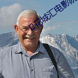 ﻿花城汇电影院 （杀彘教子