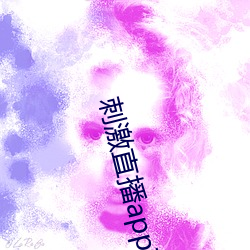 刺激直播app苹果版 幸存）