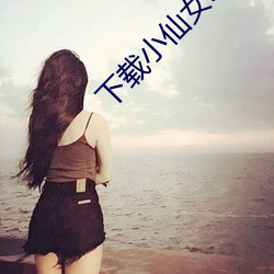 下载小仙女s直播 （失惊倒怪）