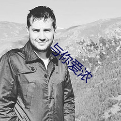 与你(n��)爱浓