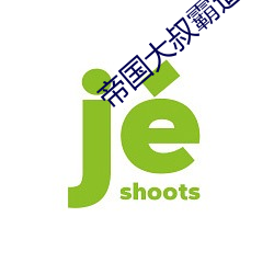 帝国大叔霸道宠