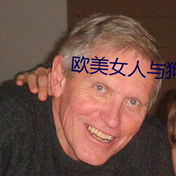 欧美女人与狗 （三教九流）