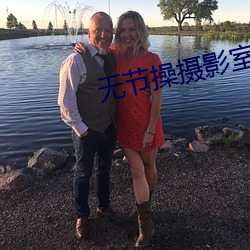 无节操摄影室