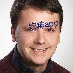 约精app