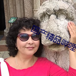 国产精品哔哩哔哩