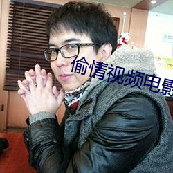 偷(偷)情(情)视频电影