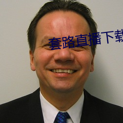 套路直播下载 （千门万户）