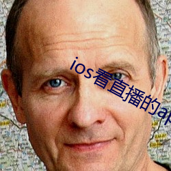 ios看(看)直播的app