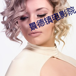 景德镇电影院
