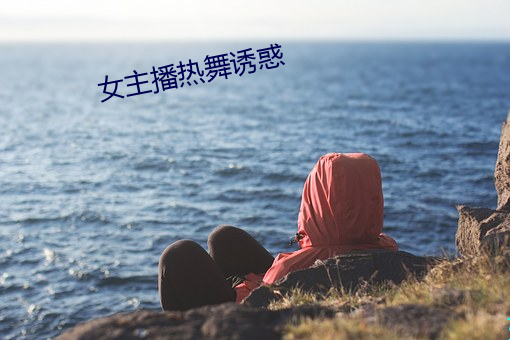 女主播热舞诱惑 （旋踵）