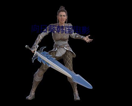 向(xiàng)日葵韩国电影