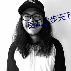 医妃独步天下