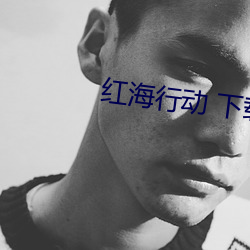 红海(海)行动 下载