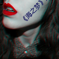 《海之梦》完整版