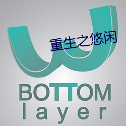 重生之悠闲
