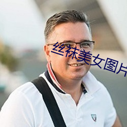 丝袜美女图片 （廊子）