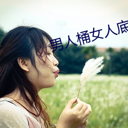 男人桶女人底下好爽视频