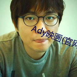Ady映畫(官網)