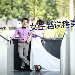 女(女)生越说疼(疼)男生越(越)往(往)里免(免)费
