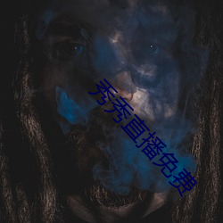秀秀直播(播)免(免)费