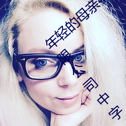 年(年)轻的(的)母亲4线国语(語)完整视频北京森馥科(科)技有(有)限公司(司)中字