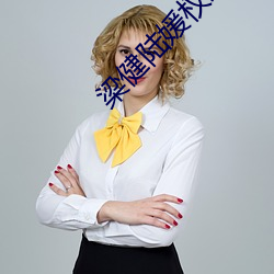 梁(梁)健陆媛权路迷局(局)