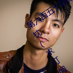 第六百五十四章 与唐舞桐的首次同床共枕(求订阅)