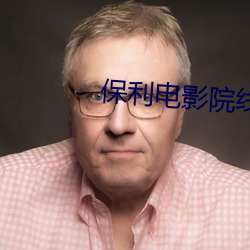 保利电影院线