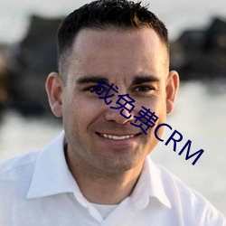 成(成)免费CRM