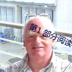 第(dì)1 部(bù)分阅读