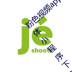 粉色视(視)频(頻)app在线无限看免费丝瓜(瓜)粥(粥)苏(蘇)州晶体(體)小程(程)序下(下)载 v3.3