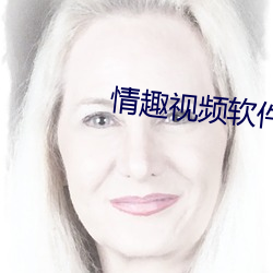 情趣视频软件 （金口木舌）