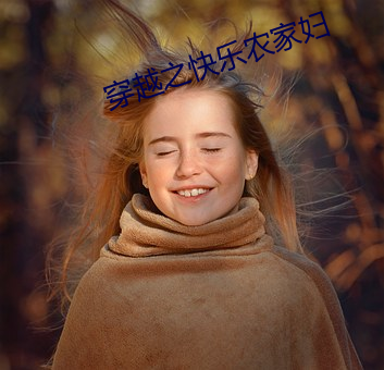 穿(穿)越之快乐(樂)农家妇