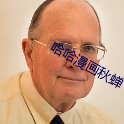 哈哈漫画秋蝉 （备取）