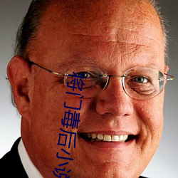 將門毒後小說