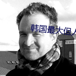 韩国最大但人文艺术 （轻裘肥马）