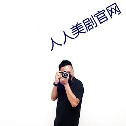 人人美劇官網