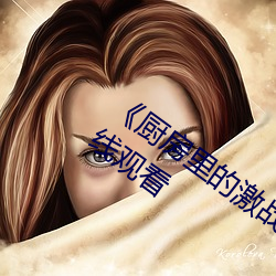 《厨房里的激战2中字》高清无删减版在线观看