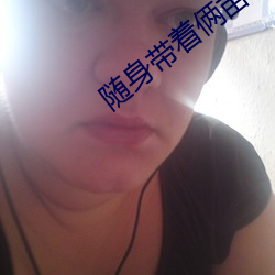 随身带着俩亩地