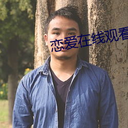 恋爱在线观看