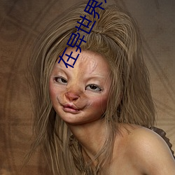 在异世界迷宫开后无修改资 （弃道任术）