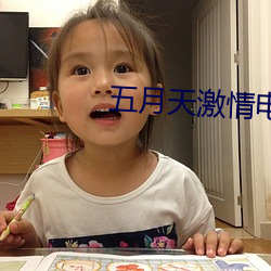 五(wǔ)月(yuè)天激情电影