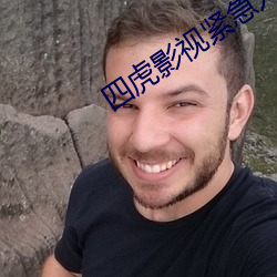 四(sì)虎影视紧急入口地址大全