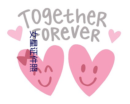 女星证件照 （一锅煮）