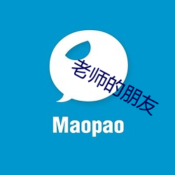 老师(shī)的朋友
