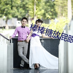 棒棒(bàng)糖放屁眼里(l��)SS