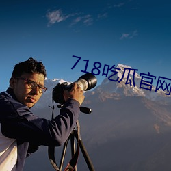 718吃瓜官網